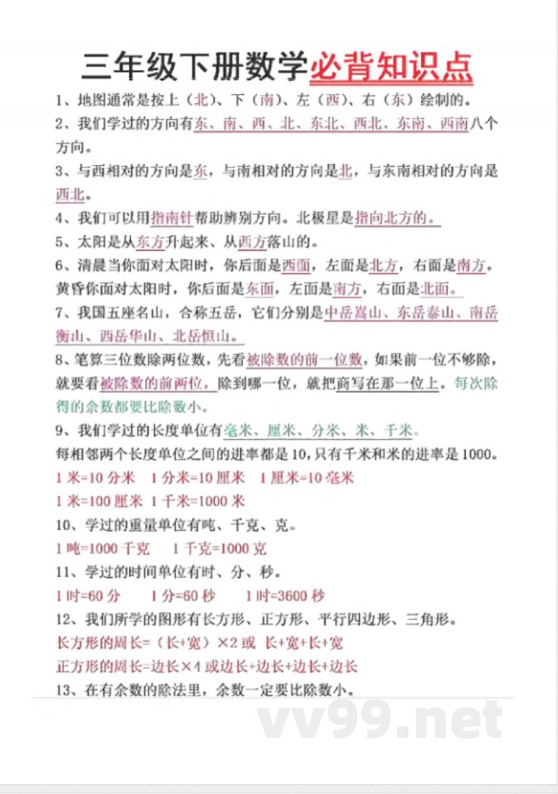 数学三年级下册必背知识点汇总