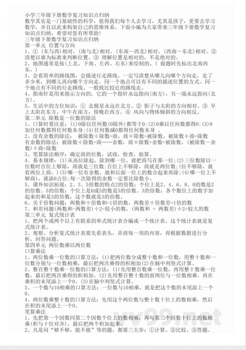 三年级下册数学复习知识点归纳 三年级下册数学复习知识点归纳