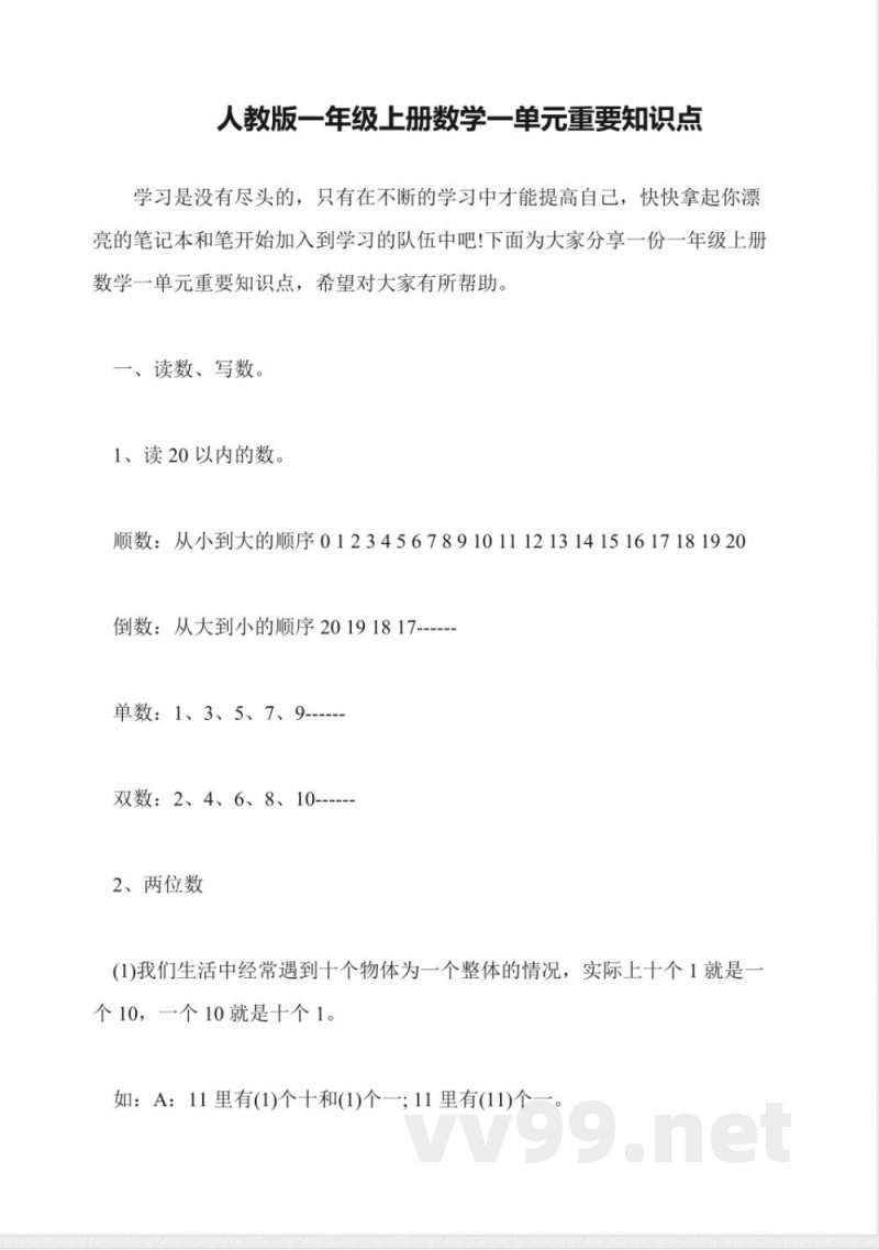 人教版一年级上册数学一单元重要知识点 人教版一年级上册数学一单元重要知识点