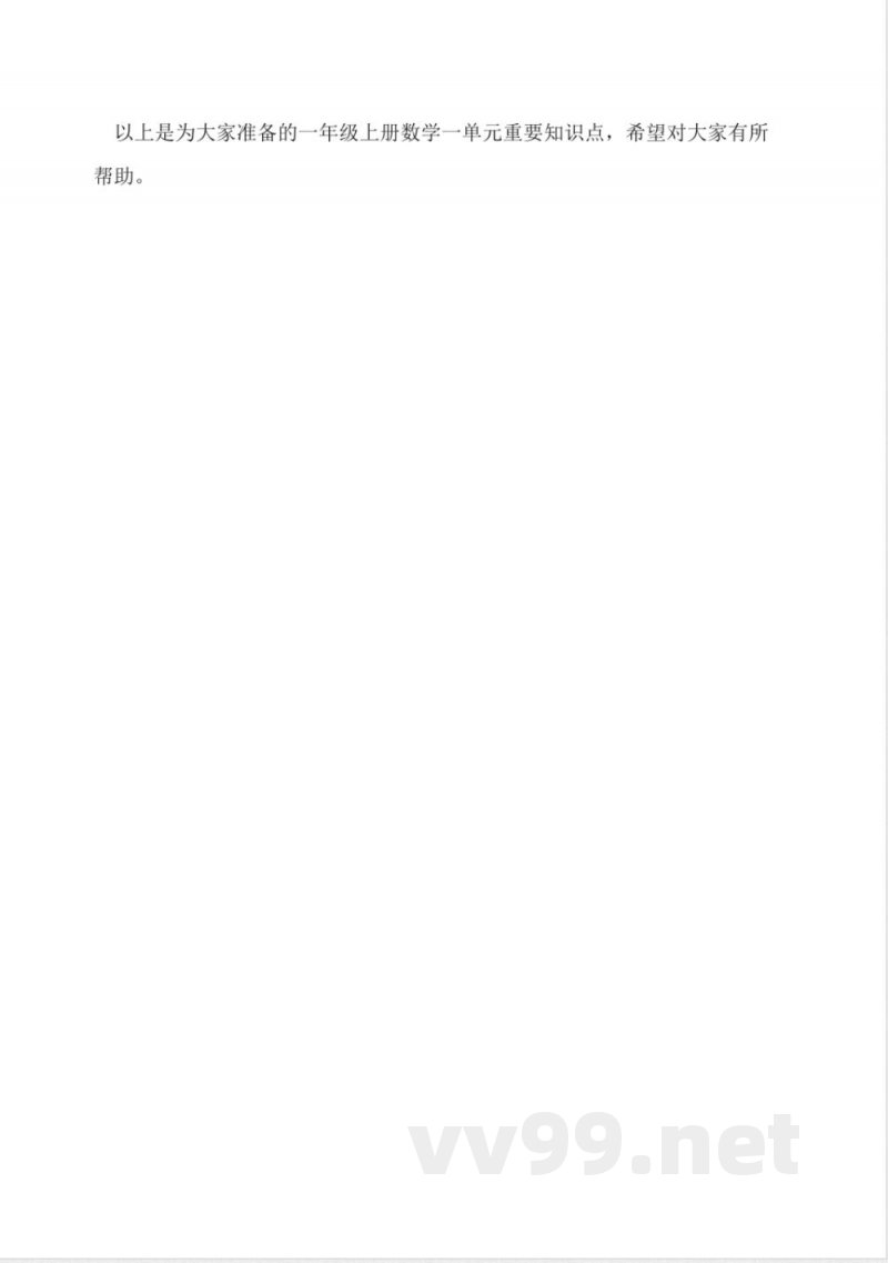 人教版一年级上册数学一单元重要知识点 人教版一年级上册数学一单元重要知识点