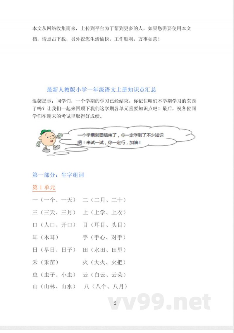 人教版小学一年级语文上册知识点汇总 人教版小学一年级语文上册知识点汇总