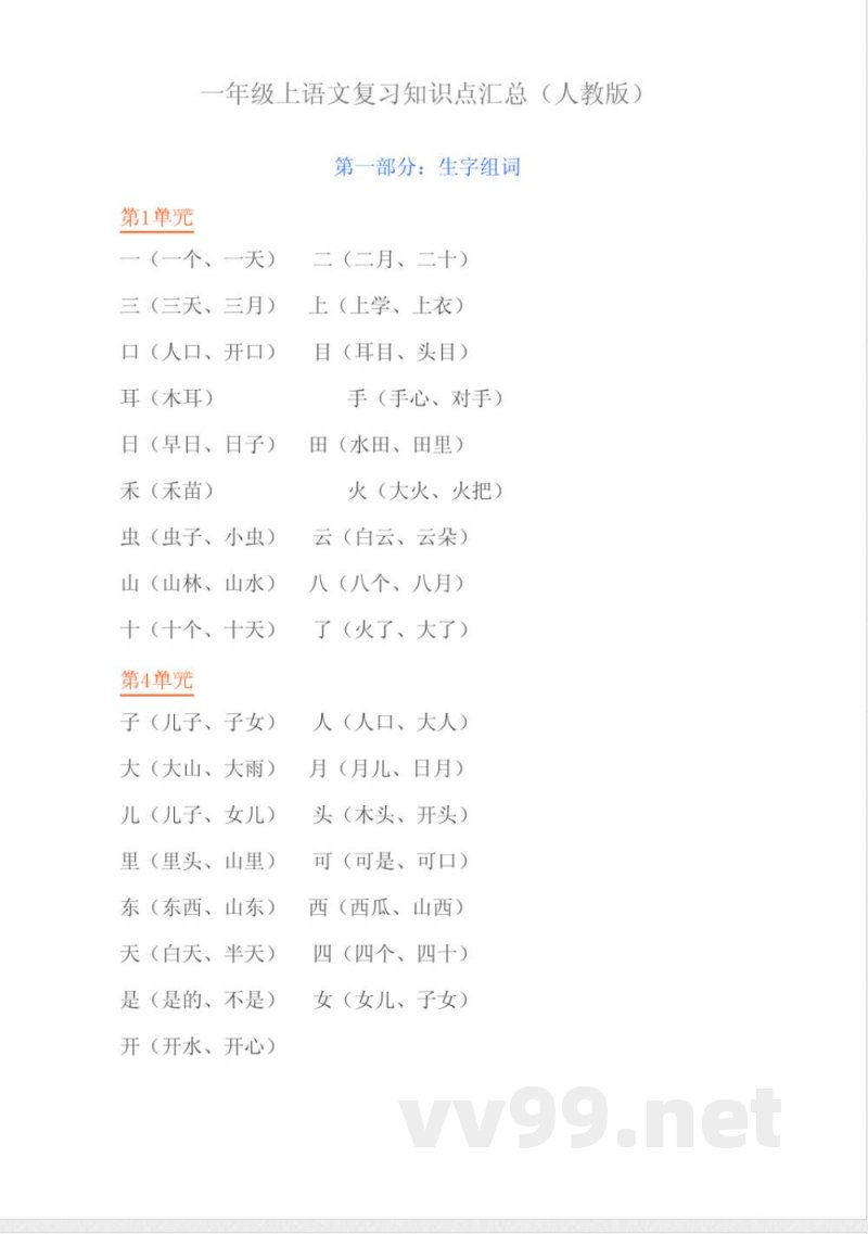一年级语文上册复习知识点汇总(人教版)