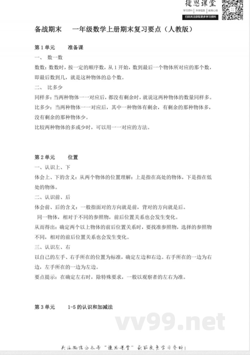 一年级上册数学人教版知识要点
