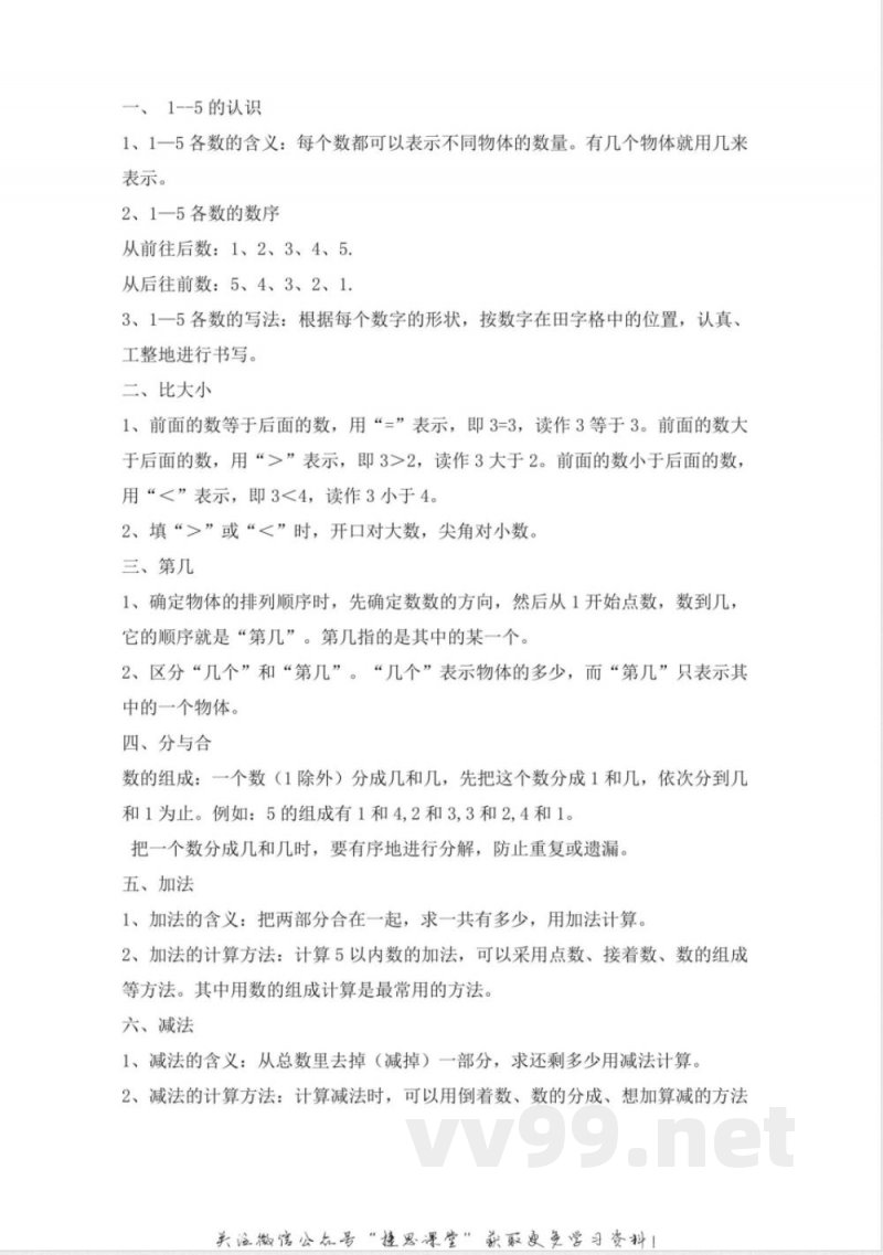 一年级上册数学人教版知识要点