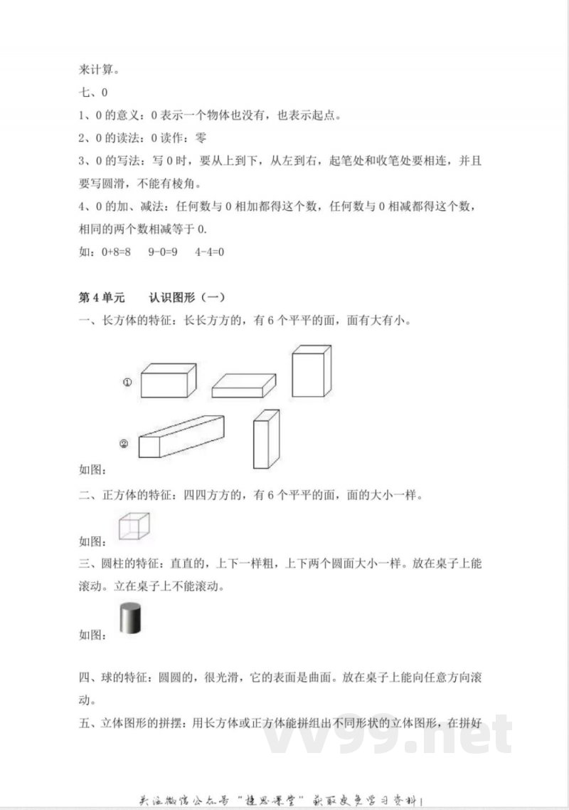 一年级上册数学人教版知识要点