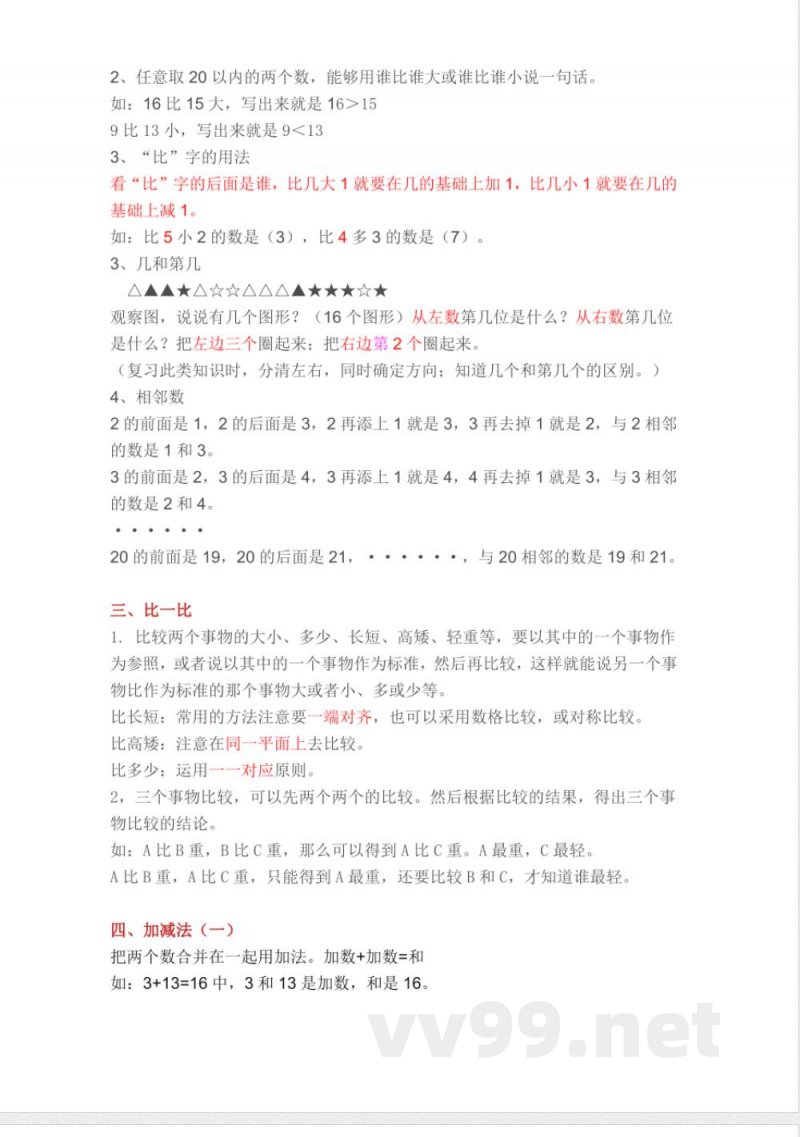 人教版小学一年级上册数学各单元重要知识点