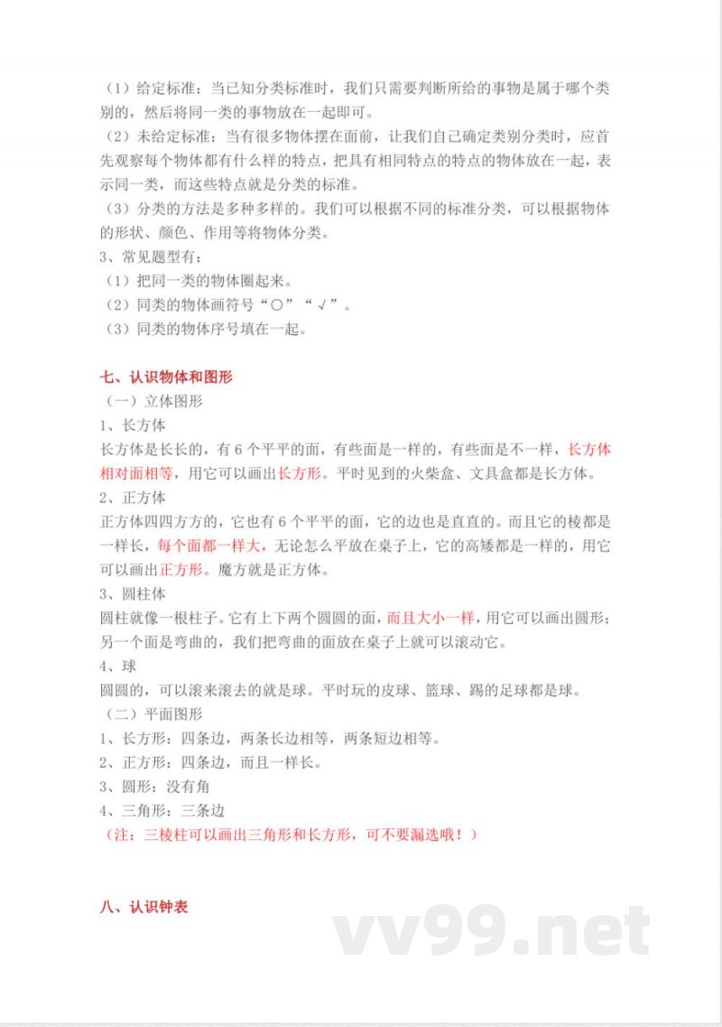 人教版小学一年级上册数学各单元重要知识点