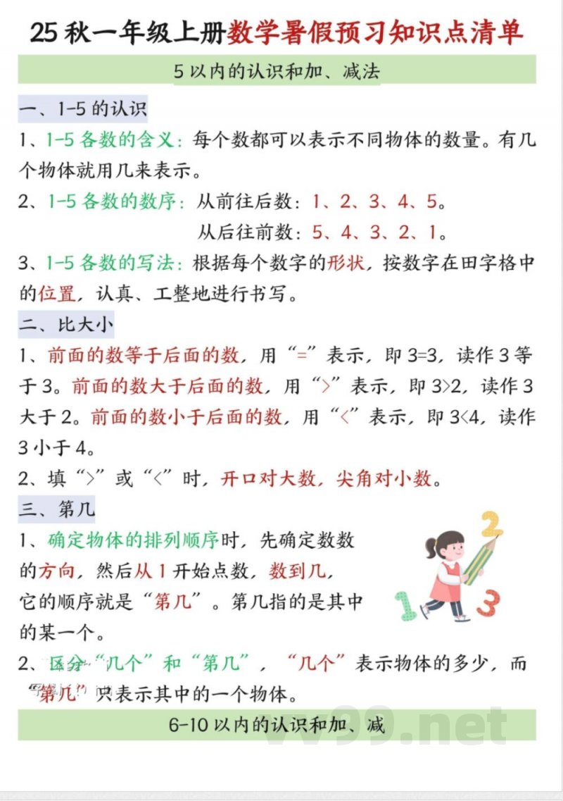 一年级(上)数学知识点汇总《人教版》 一年级(上)数学知识点汇总《人教版》