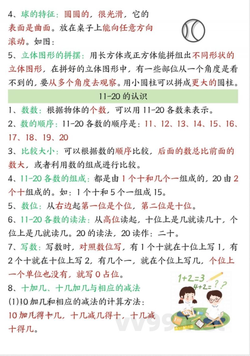 一年级(上)数学知识点汇总《人教版》 一年级(上)数学知识点汇总《人教版》