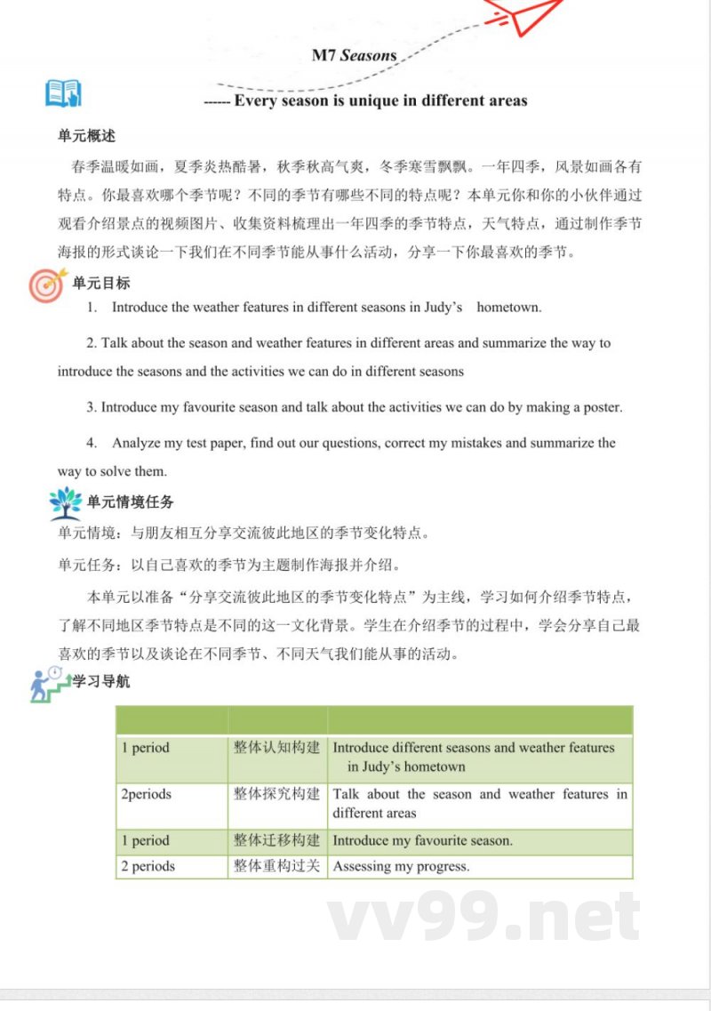 外研版三起英语三年级下册Module 7大单元教学设计