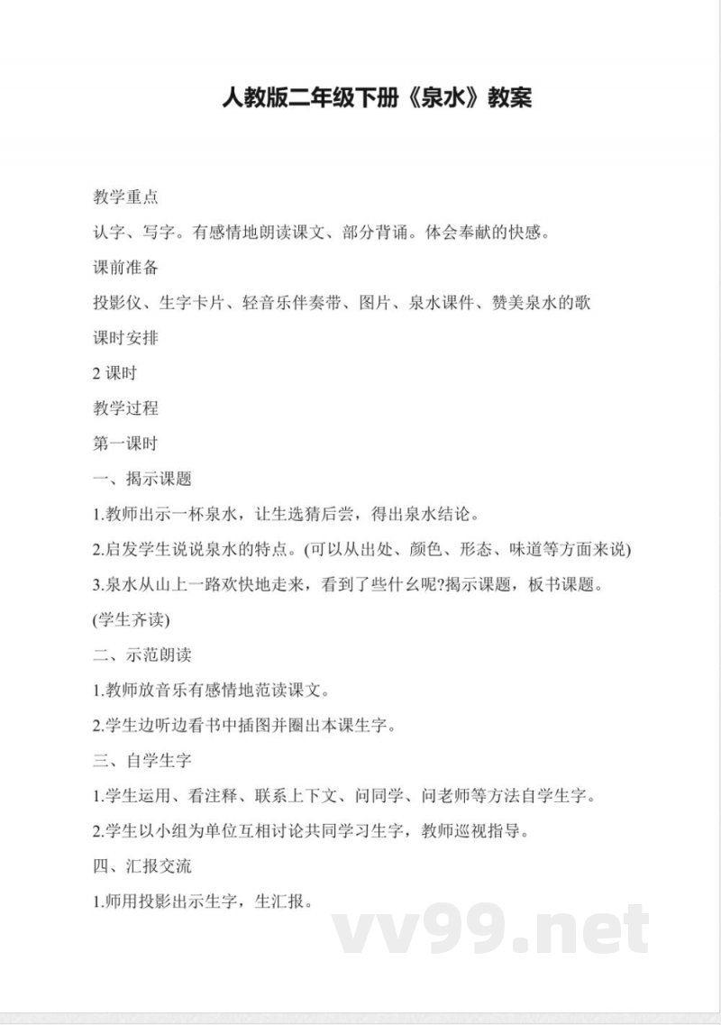 人教版小学语文二年级下册《泉水》教案