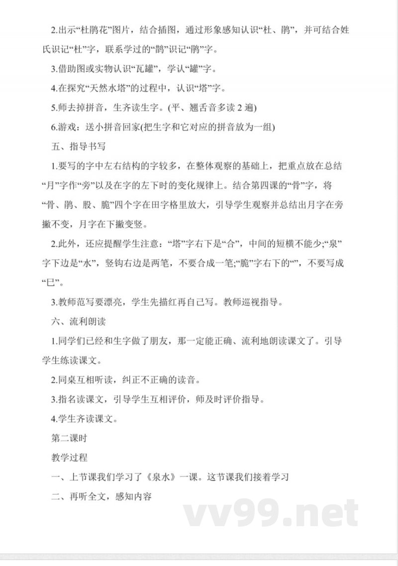 人教版小学语文二年级下册《泉水》教案