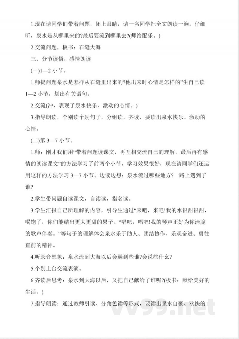 人教版小学语文二年级下册《泉水》教案