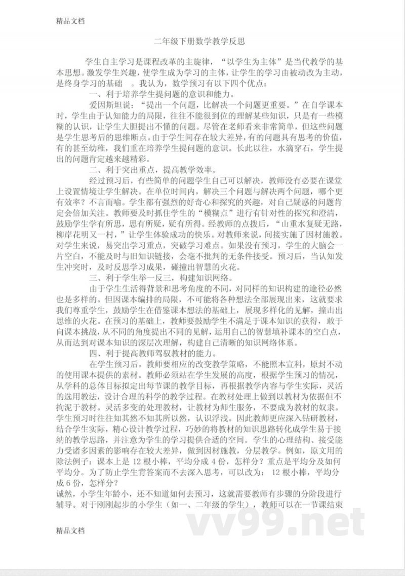 最新苏教版二年级下册数学教学反思