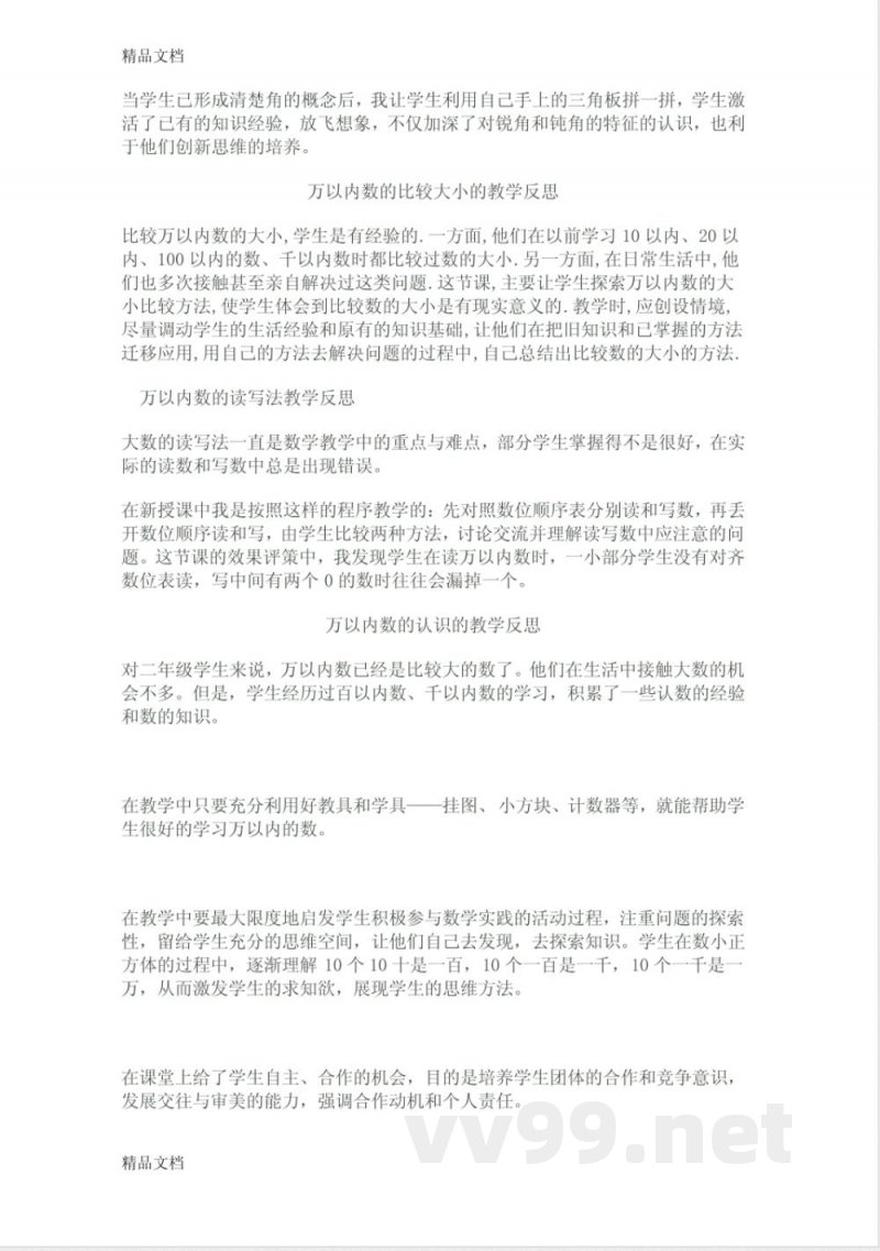 最新苏教版二年级下册数学教学反思