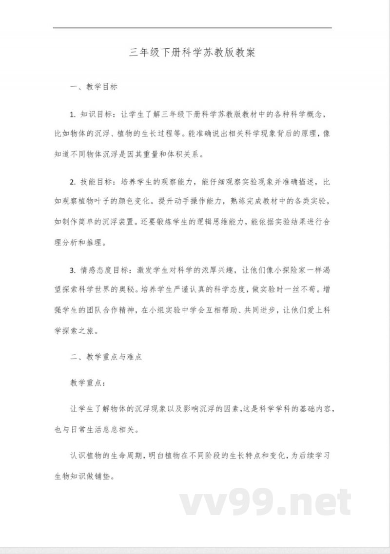 三年级下册科学苏教版教案 三年级下册科学苏教版教案