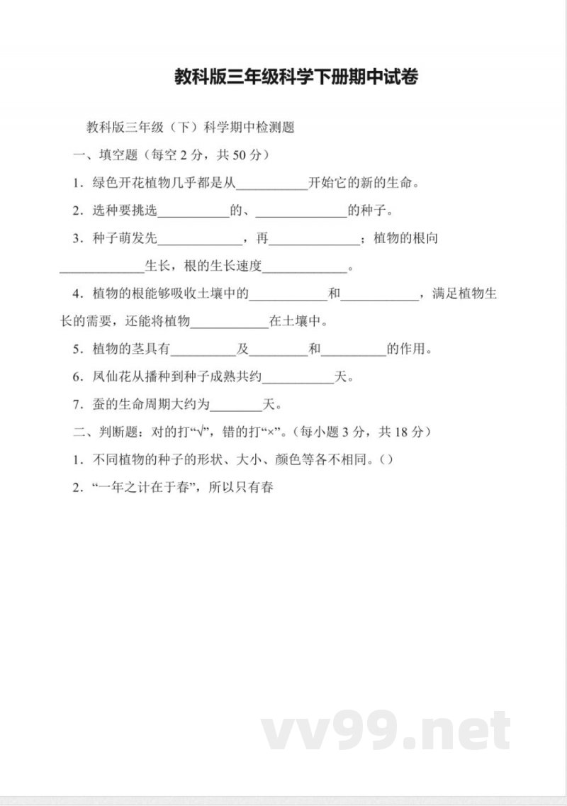教科版三年级科学下册期中试卷 教科版三年级科学下册期中试卷