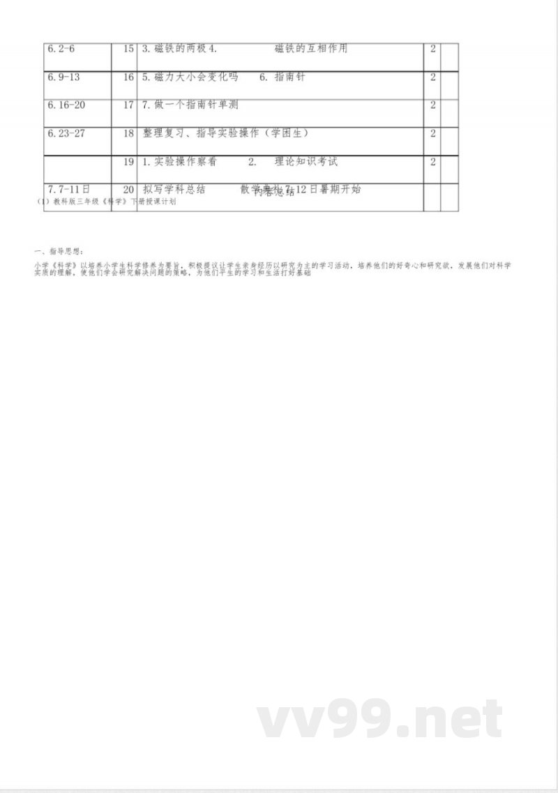 教科版三年级下册科学教学计划 教科版三年级下册科学教学计划