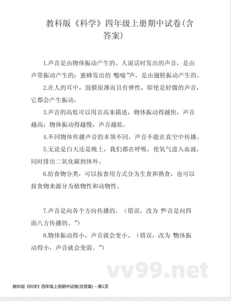 教科版《科学》四年级上册期中试卷(含答案)