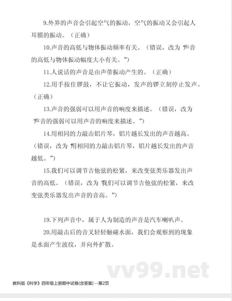 教科版《科学》四年级上册期中试卷(含答案)