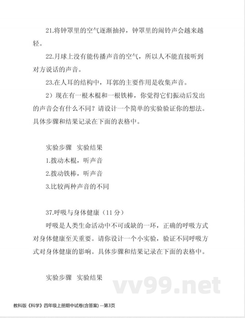 教科版《科学》四年级上册期中试卷(含答案)