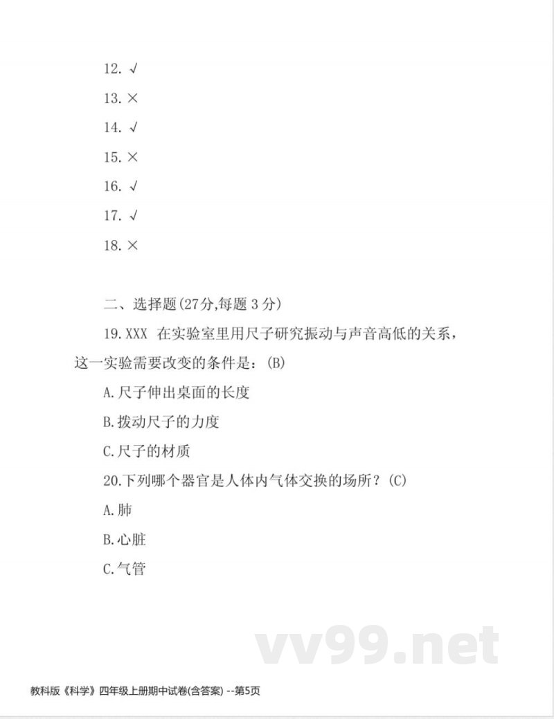 教科版《科学》四年级上册期中试卷(含答案)