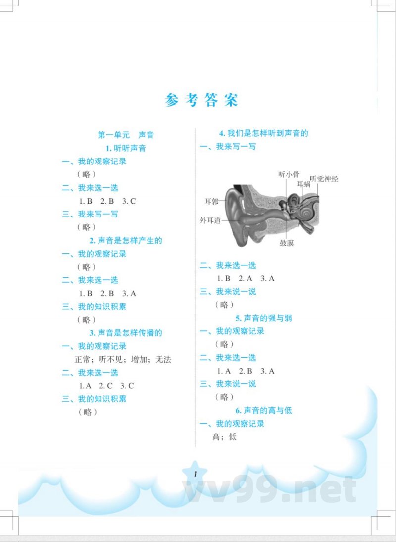 科学四年级答案-听听声音（配教科版）