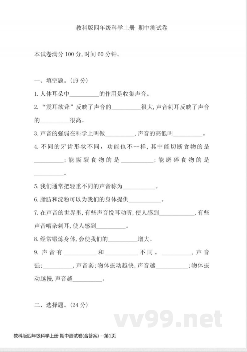 教科版四年级科学上册 期中测试卷(含答案)