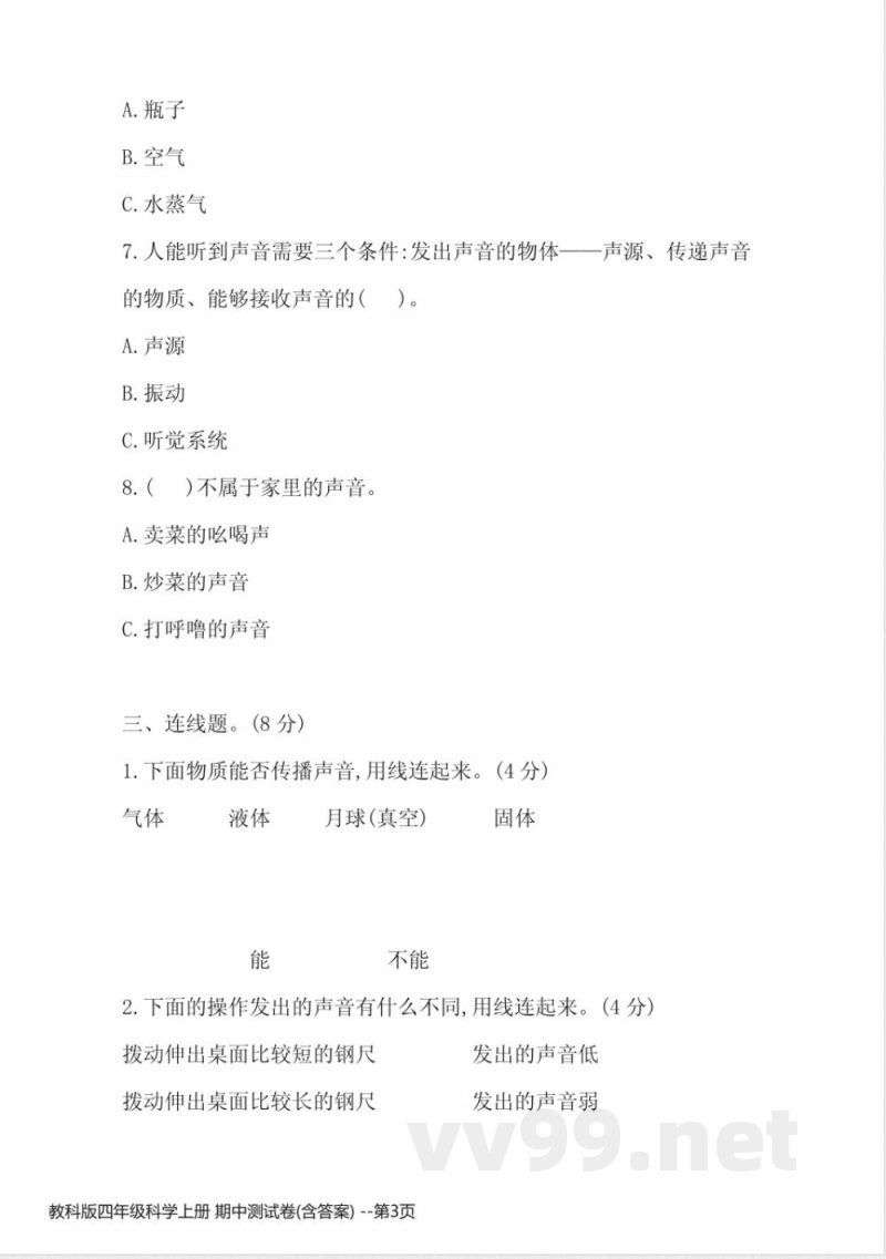 教科版四年级科学上册 期中测试卷(含答案)