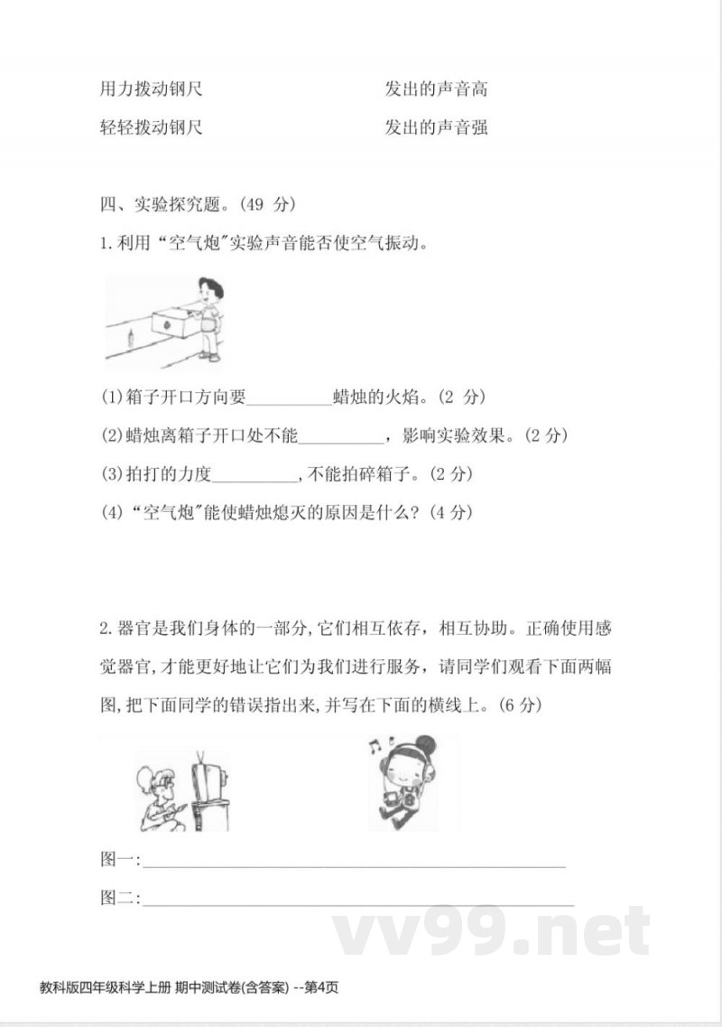 教科版四年级科学上册 期中测试卷(含答案)
