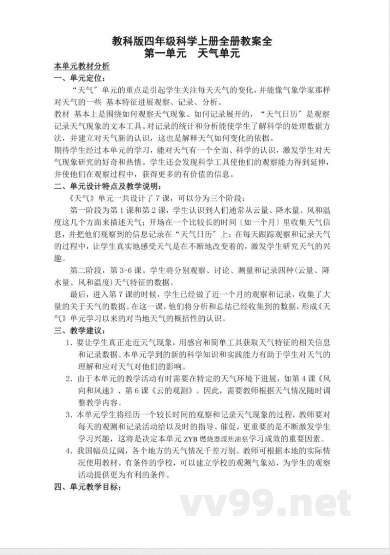 教科版四年级科学（上册）全册教学案