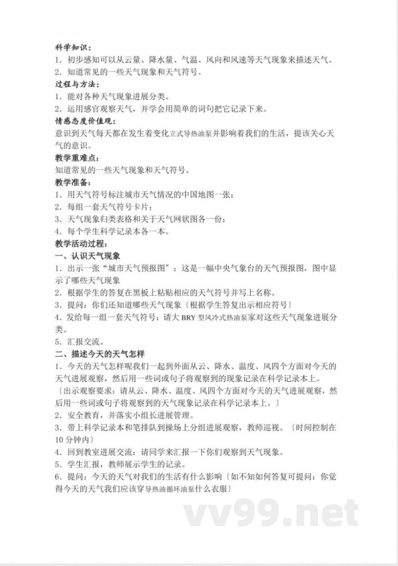 教科版四年级科学（上册）全册教学案