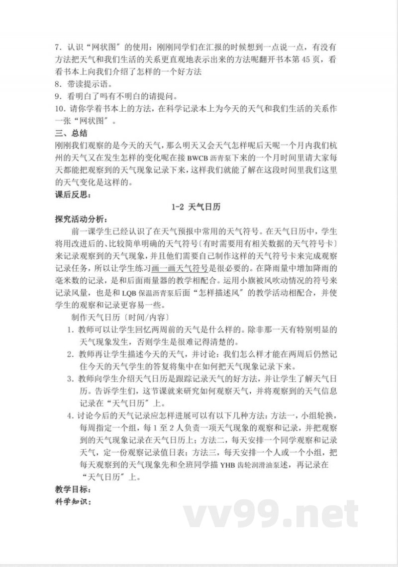 教科版四年级科学（上册）全册教学案