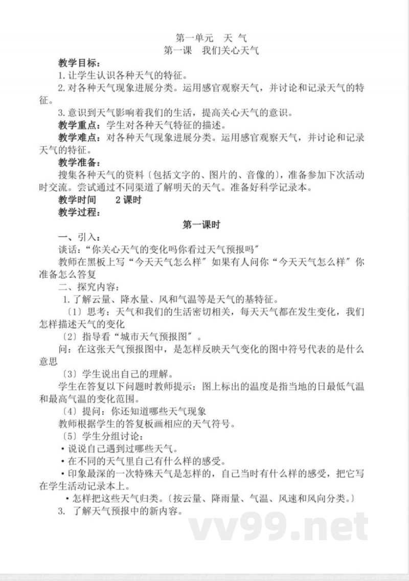 教科版四年级科学(上册)(全册)教学案
