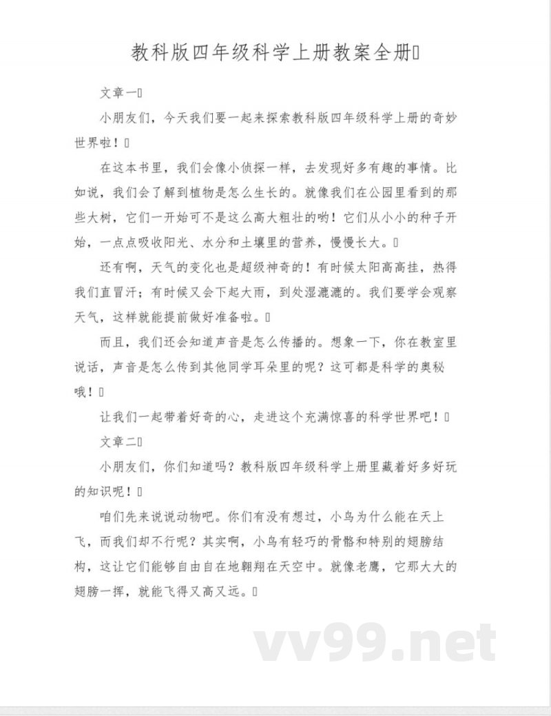 教科版四年级科学上册教案全册