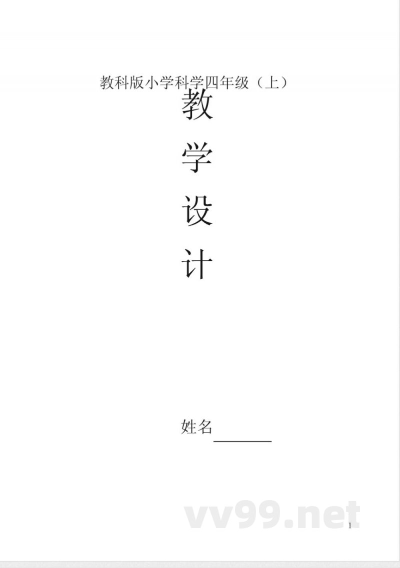 教科版小学科学四年级上册教案(表格)