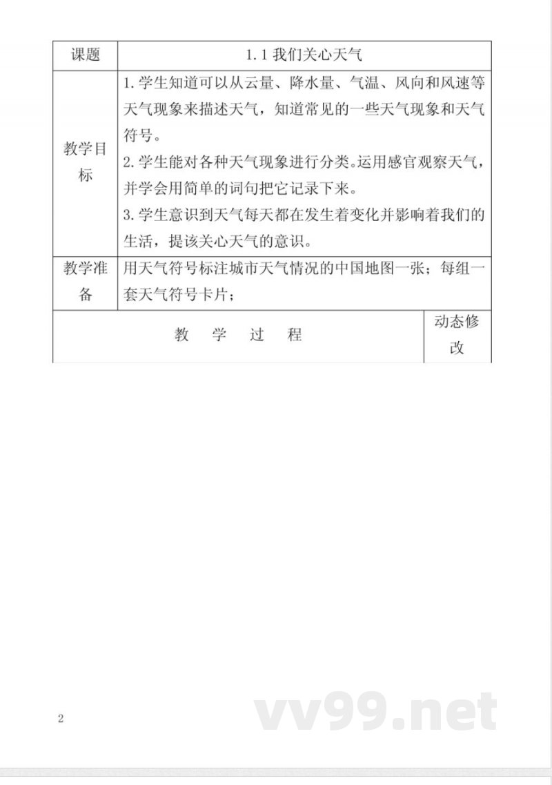 教科版小学科学四年级上册教案(表格)