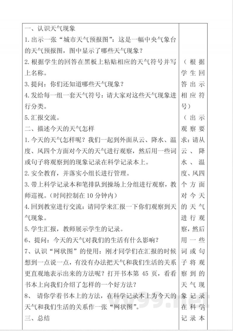 教科版小学科学四年级上册教案(表格)