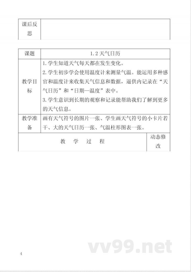 教科版小学科学四年级上册教案(表格)