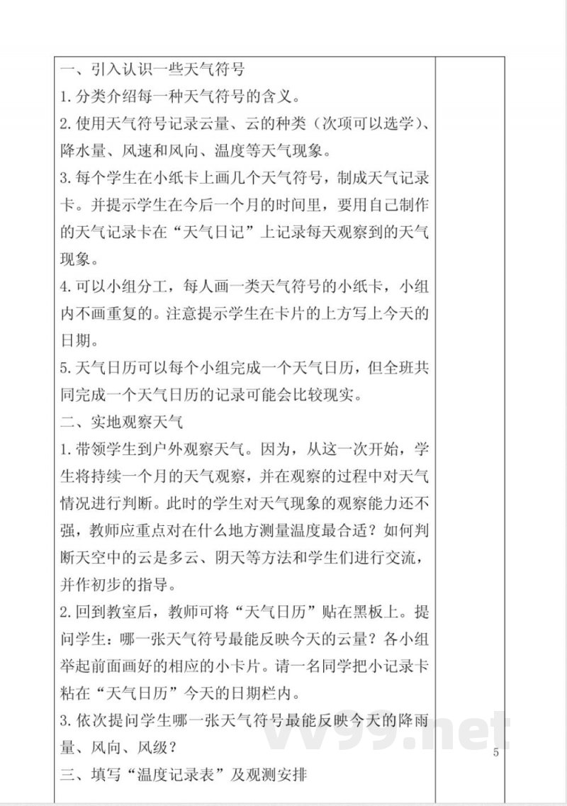 教科版小学科学四年级上册教案(表格)