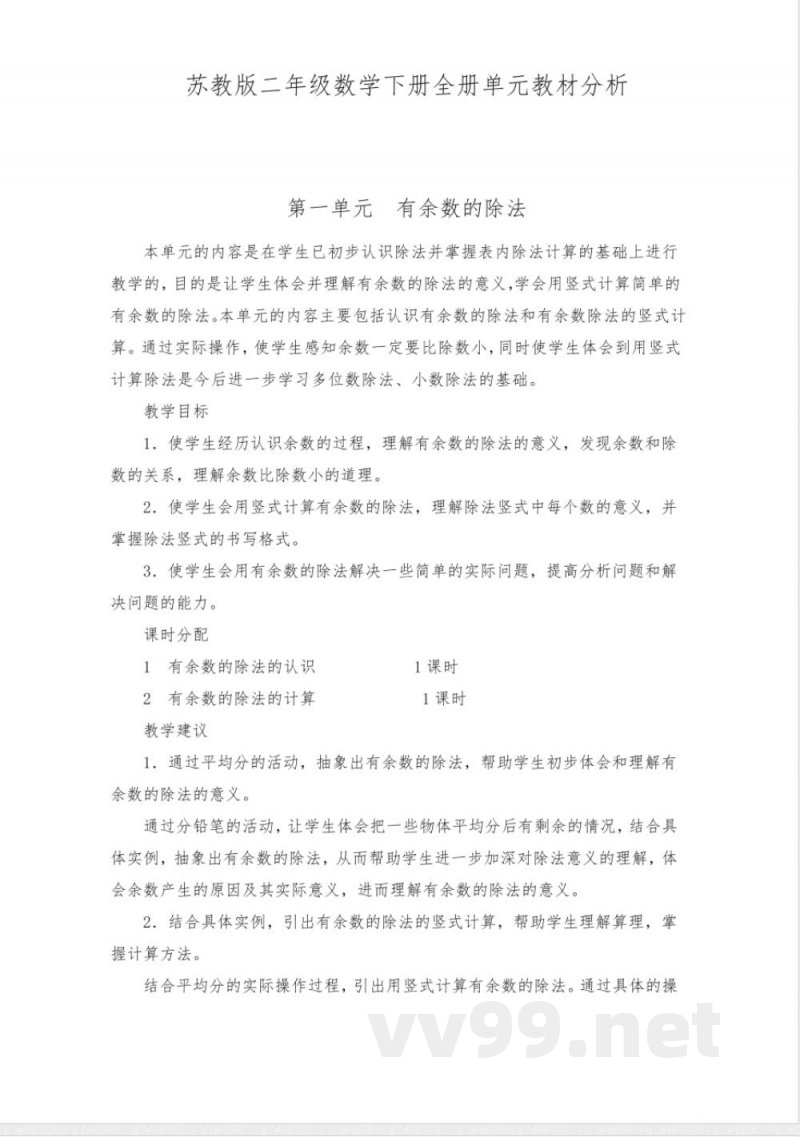 苏教版二年级数学下册全册单元教材分析