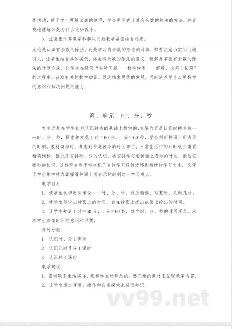 苏教版二年级数学下册全册单元教材分析