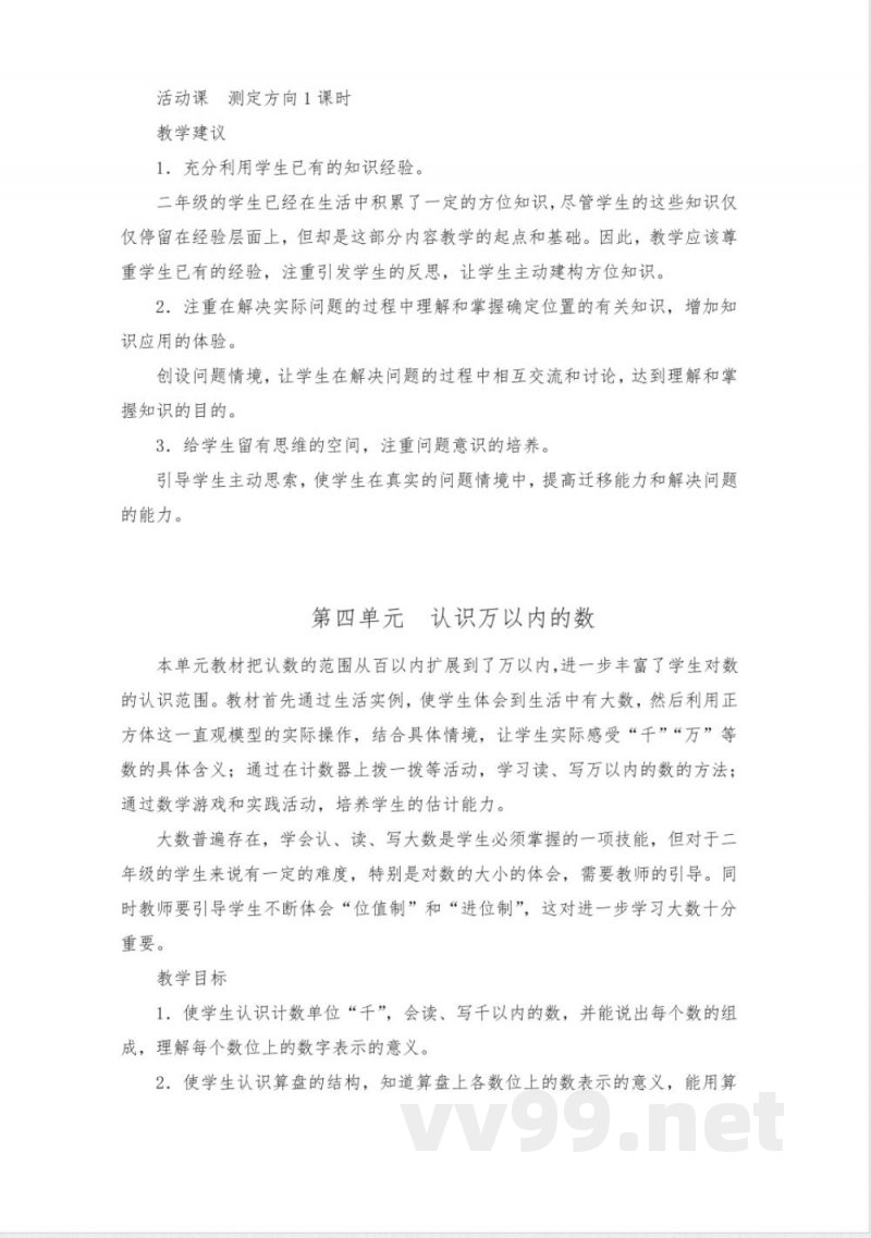 苏教版二年级数学下册全册单元教材分析