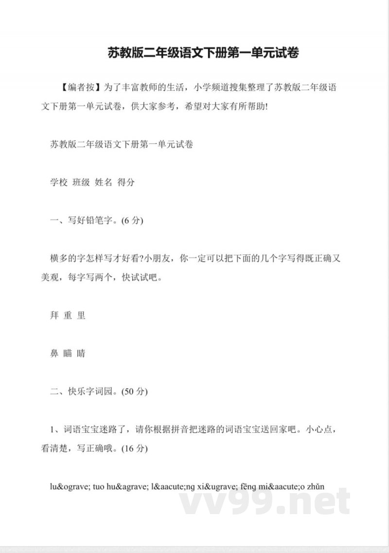 苏教版二年级语文下册第一单元试卷