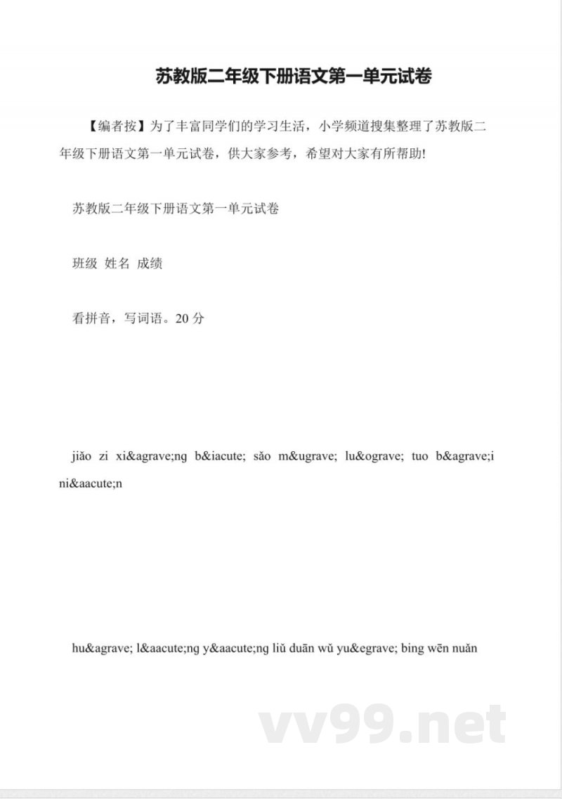 苏教版二年级下册语文第一单元试卷