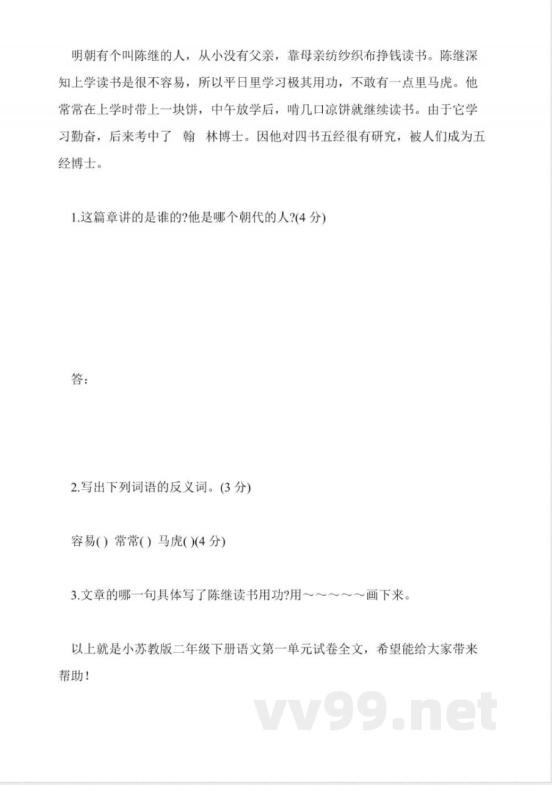 苏教版二年级下册语文第一单元试卷