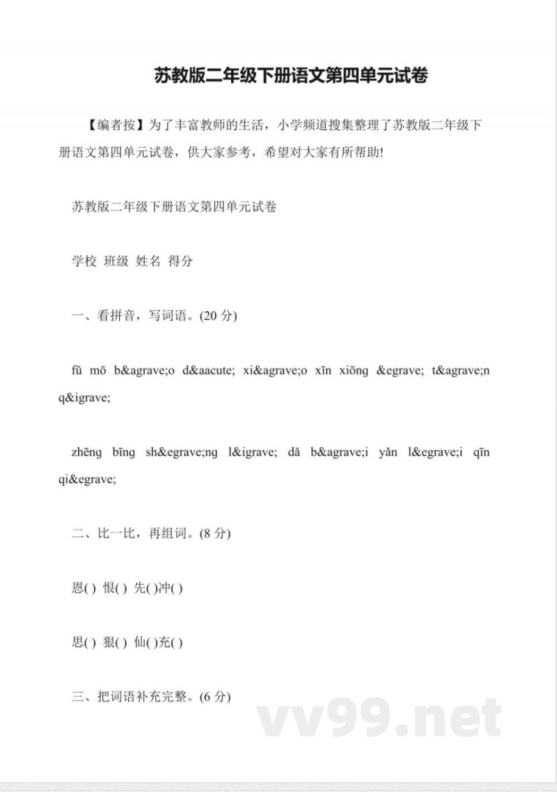 苏教版二年级下册语文第四单元试卷