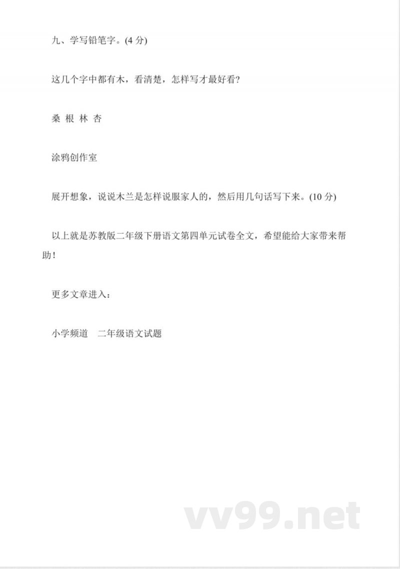 苏教版二年级下册语文第四单元试卷