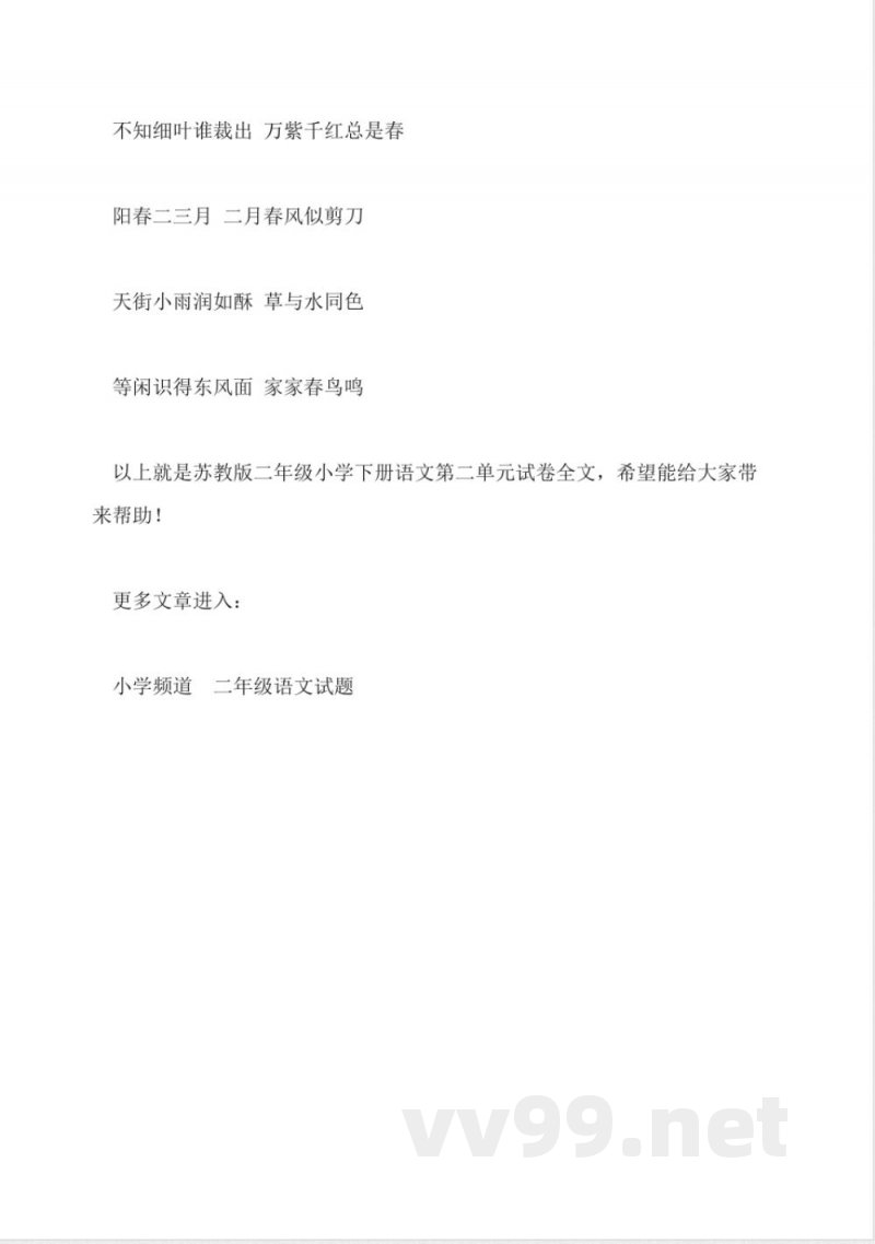 苏教版二年级小学下册语文第二单元试卷