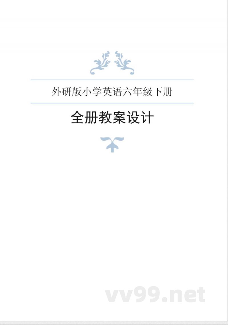 外研版小学英语六年级下册全册教案 外研版小学英语六年级下册全册教案